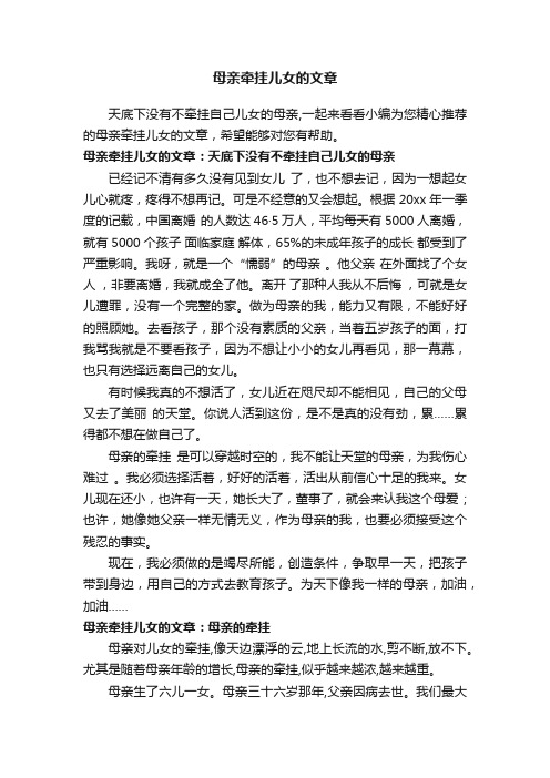 母亲牵挂儿女的文章