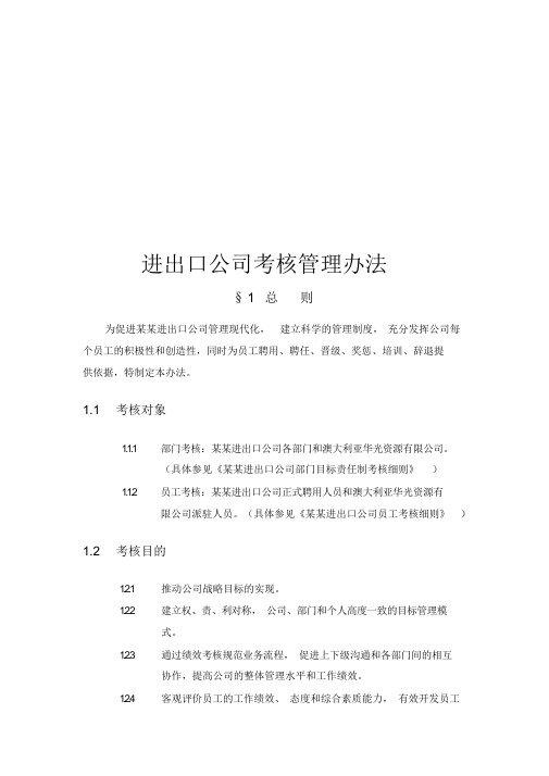 进出口公司考核管理办法