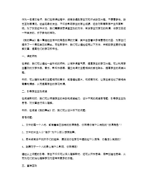 课堂互动,激发学生学习热情《我的舞台》语文教案