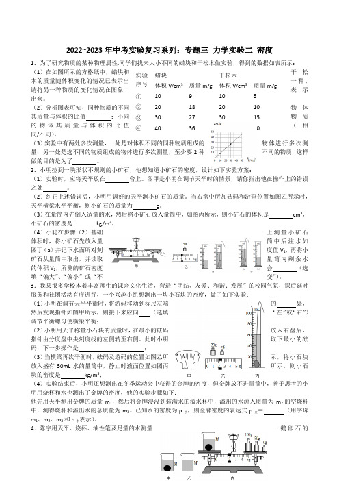 2023年中考物理实验复习系列：专题三力学实验二密度