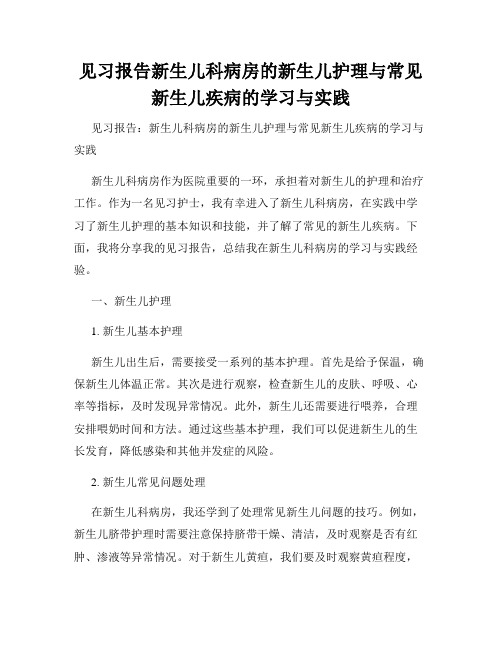 见习报告新生儿科病房的新生儿护理与常见新生儿疾病的学习与实践