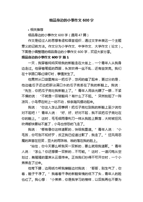 细品身边的小事作文600字