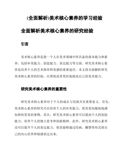 (全面解析)美术核心素养的学习经验