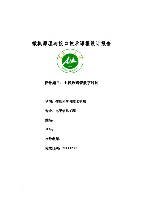 LED七段数码管数字钟实验报告