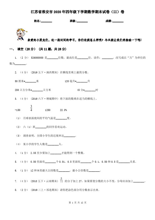 江苏省淮安市2020年四年级下学期数学期末试卷(II)卷