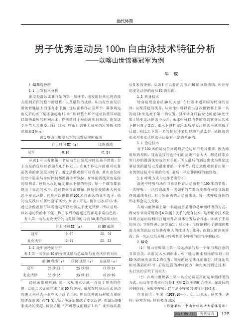 男子优秀运动员100m自由泳技术特征分析——以喀山世锦赛冠军为例