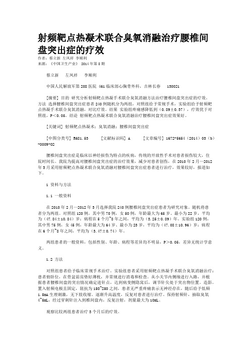 射频靶点热凝术联合臭氧消融治疗腰椎间盘突出症的疗效