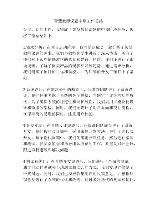 智慧教师课题中期工作总结