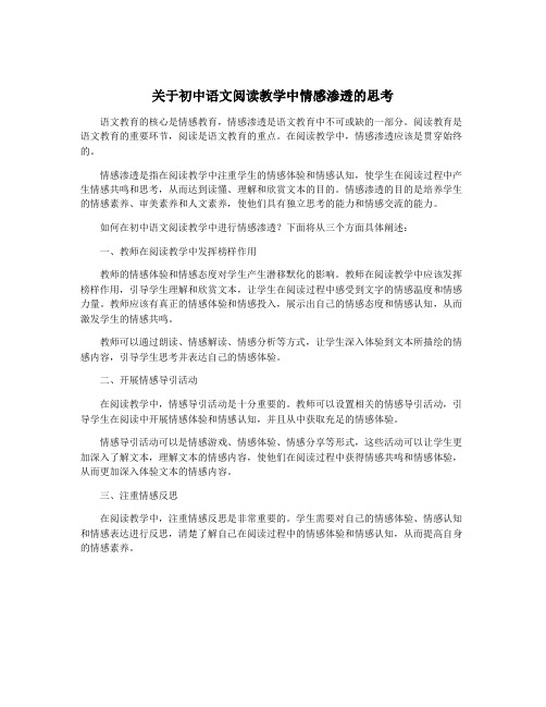 关于初中语文阅读教学中情感渗透的思考