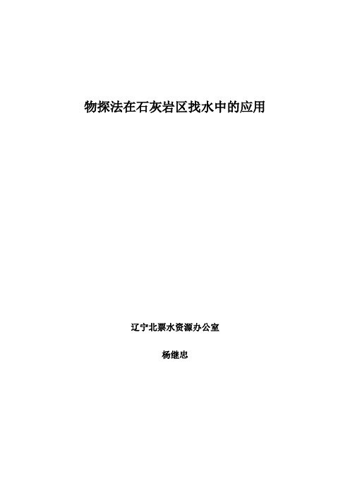 直流激电测深法在石灰岩区找水中的应用