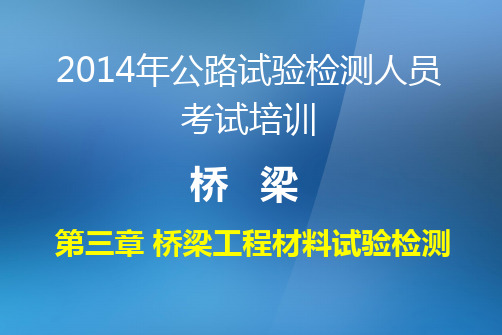 桥涵工程试验检测(桥梁)第三章桥梁工程原材料试验检测x