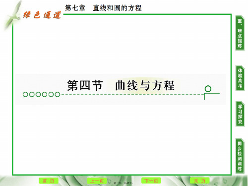 高考数学复习 第七章 第四节曲线与方程课件