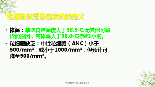 肿瘤化疗中病人的感染指南课件