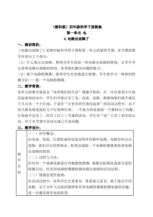 教科版四年级下册科学《电路出故障了3》教学设计