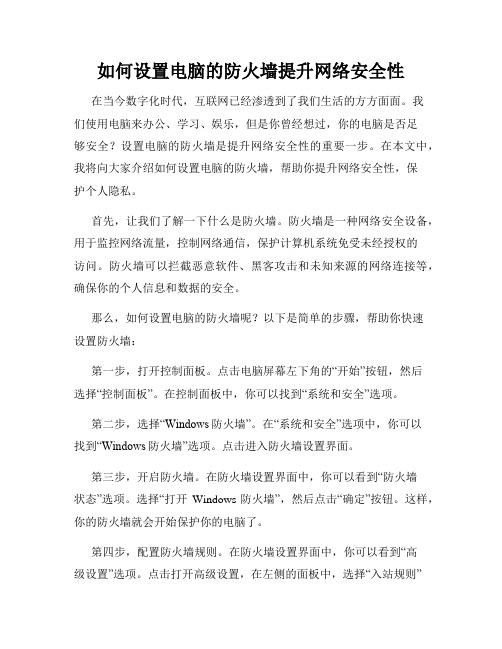 如何设置电脑的防火墙提升网络安全性