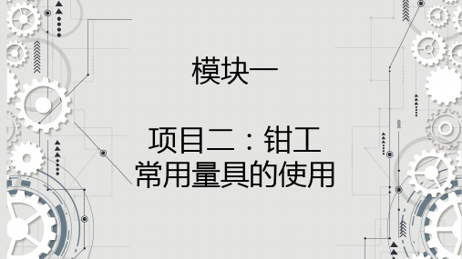 2.模块一项目二 钳工常用量具的使用