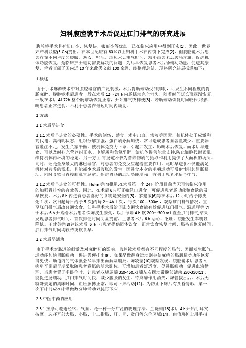 妇科腹腔镜手术后促进肛门排气的研究进展