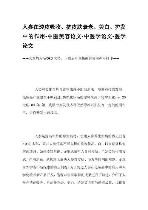 人参在透皮吸收、抗皮肤衰老、美白、护发中的作用-中医美容论文-中医学论文-医学论文