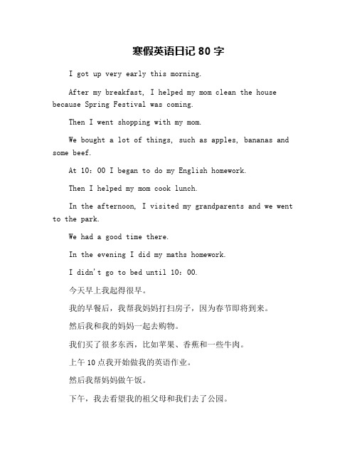 寒假英语日记80字
