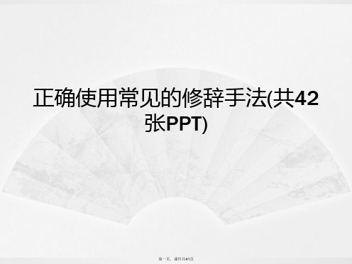 正确使用常见的修辞手法(共42张PPT)