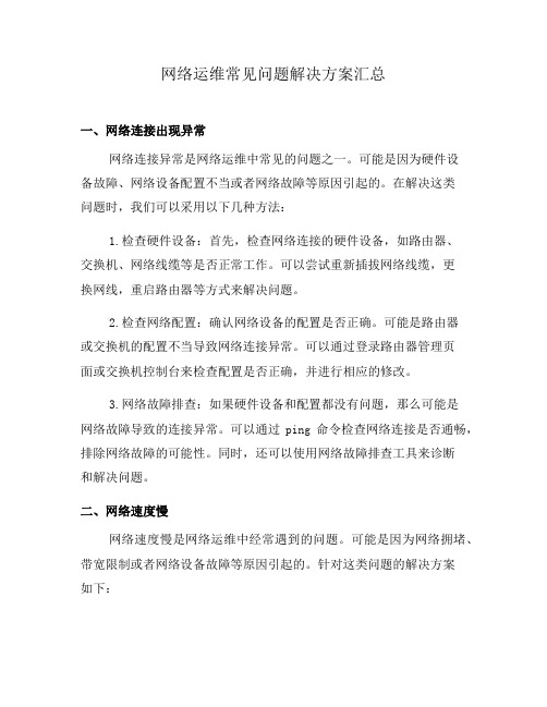 网络运维常见问题解决方案汇总(三)