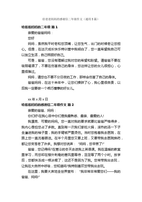 给爸爸妈妈的感谢信二年级作文（通用5篇）