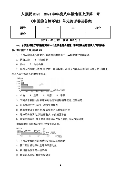 人教版2020--2021学年度八年级地理上册第二章《中国的自然环境》单元测评卷及答案(含三套题)