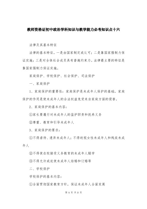 教师资格证初中政治学科知识与教学能力必考知识点十六