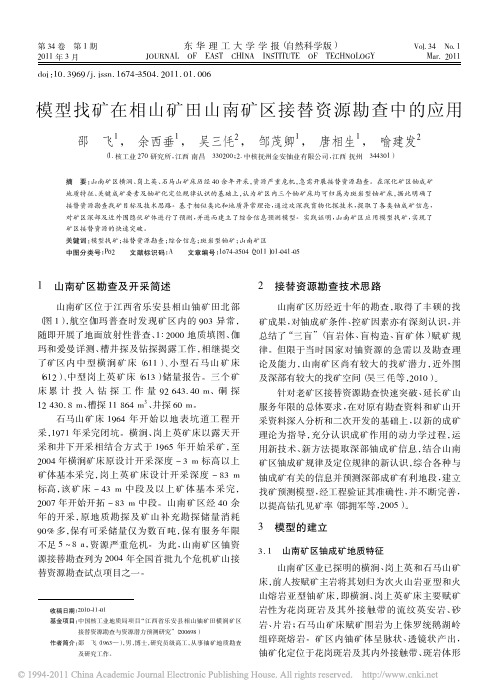 模型找矿在相山矿田山南矿区接替资源勘查中的应用