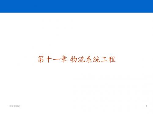 大学本科物流管理专业《物流学》标准课件 之 11 物流系统工程