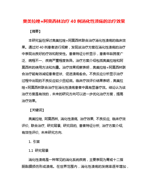 奥美拉唑+阿莫西林治疗40例消化性溃疡的治疗效果