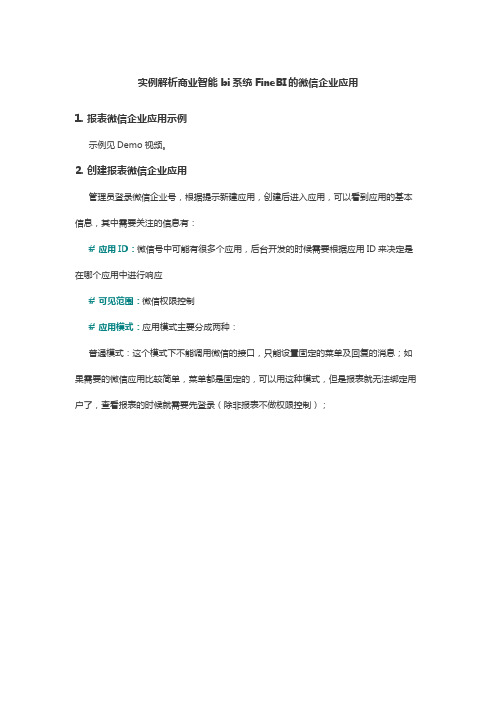 实例解析商业智能bi系统FineBI的微信企业应用