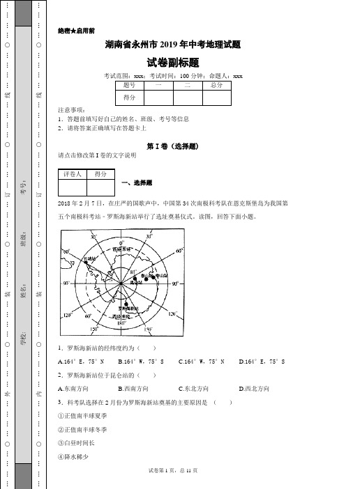 【精校】湖南省永州市2019年中考地理试题