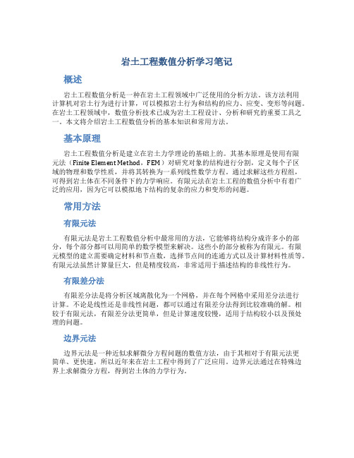 岩土工程数值分析学习笔记()