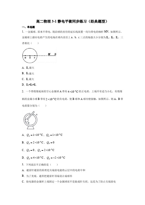 高二物理3-1静电平衡同步练习(经典题型)