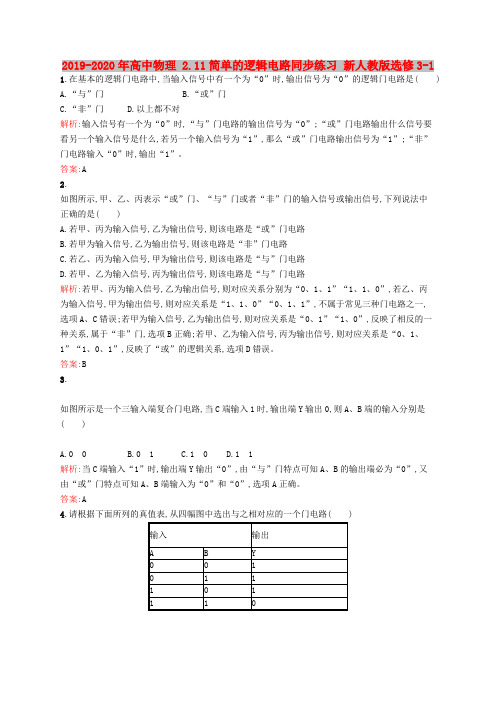 2019-2020年高中物理 2.11简单的逻辑电路同步练习 新人教版选修3-1