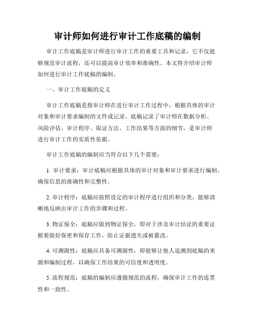 审计师如何进行审计工作底稿的编制