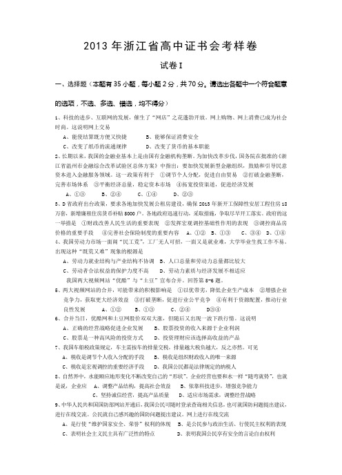 2013浙江省高中政治会考样卷