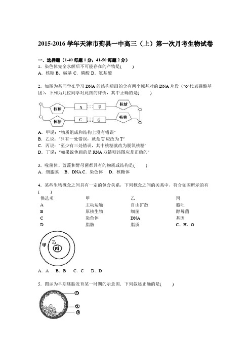 天津市蓟县一中2016届高三上学期第一次月考生物试卷【解析版】
