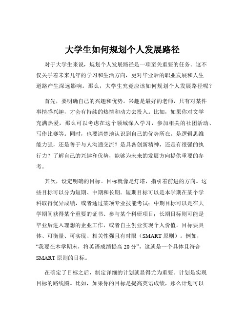 大学生如何规划个人发展路径