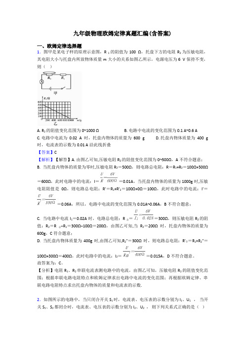 九年级物理欧姆定律真题汇编(含答案)