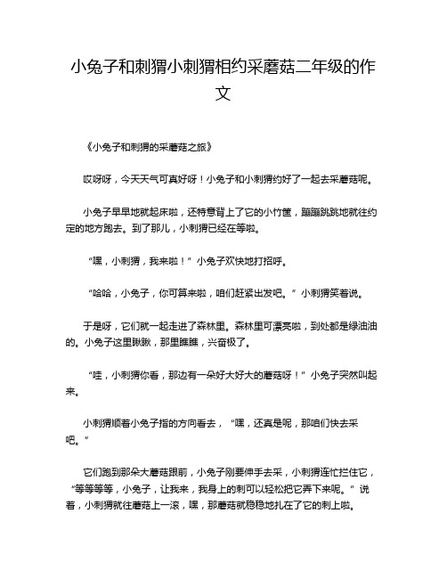 小兔子和刺猬小刺猬相约采蘑菇二年级的作文