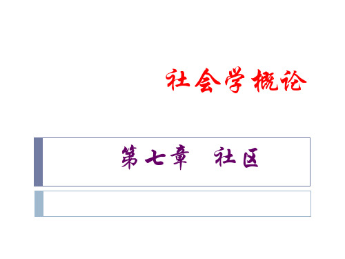 社会学概论___社区