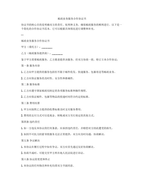 邮政业务服务合作协议书