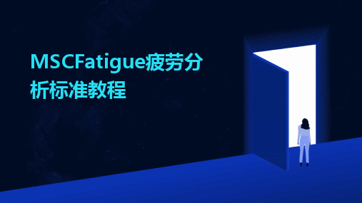 MSCFatigue疲劳分析标准教程