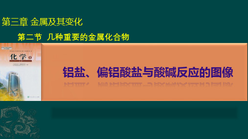 人教版高一化学必修一 第三章 第二节 第四课时   铝盐、偏铝酸盐和酸碱反应的 图像(共15张PPT