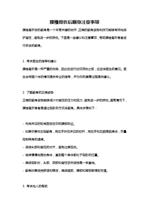 腰椎骨折后翻身注意事项