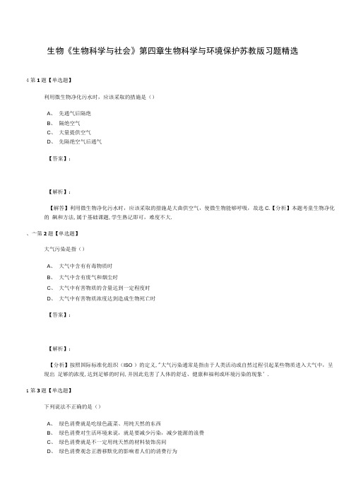 生物生物科学与社会第四章生物科学与环境保护苏教版习题精选.doc