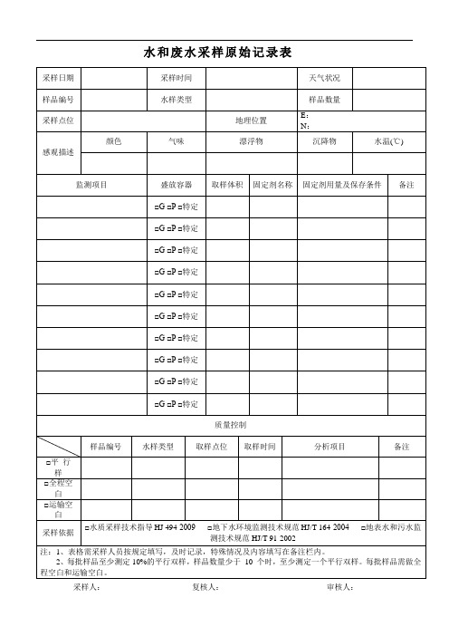 水和废水采样原始记录表