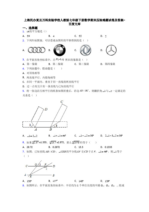 上海民办复旦万科实验学校人教版七年级下册数学期末压轴难题试卷及答案-百度文库